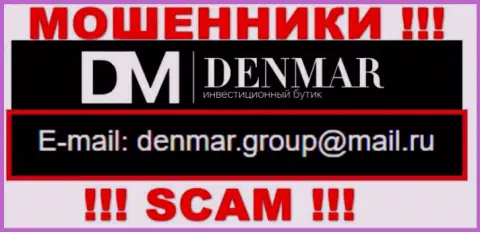 На е-майл, представленный на сервисе мошенников Denmar Group, писать письма очень опасно - ЖУЛИКИ !!!