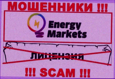 Работа с интернет жуликами Energy-Markets Io не приносит дохода, у этих кидал даже нет лицензии