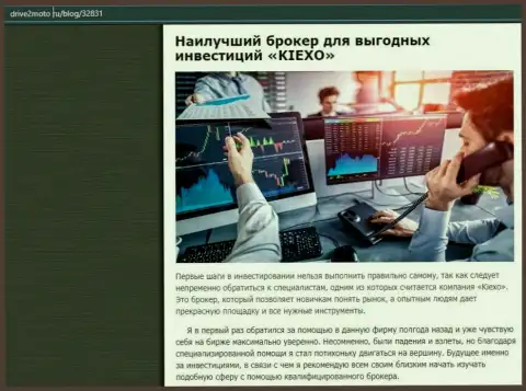 Объективная статья о Форекс дилинговой компании KIEXO на web-портале drive2moto ru