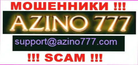 Не советуем писать интернет мошенникам Азино777 на их е-майл, можно остаться без денежных средств
