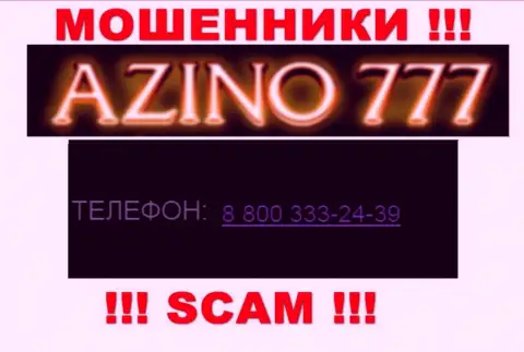 Если вдруг рассчитываете, что у конторы Azino777 один номер телефона, то напрасно, для надувательства они припасли их несколько