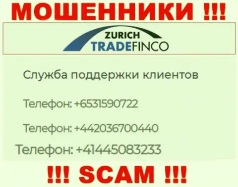 Вас с легкостью могут развести жулики из организации Zurich Trade Finco, будьте бдительны названивают с различных номеров телефонов
