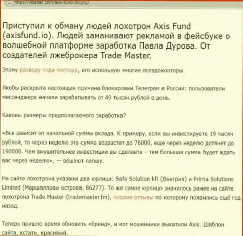 Axis Fund - это мошенники, которым финансовые средства доверять не нужно ни при каких обстоятельствах (обзор неправомерных деяний)