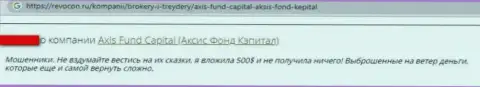 Мошенники из компании Axis Fund воруют у собственных реальных клиентов депозиты (отзыв)