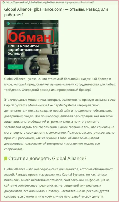 Схемы грабежа Global Alliance Ltd - как выманивают финансовые вложения реальных клиентов (обзорная статья)