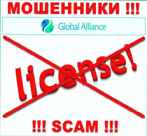 Свяжетесь с компанией Global Alliance - останетесь без денежных вложений !!! У данных internet-аферистов нет ЛИЦЕНЗИИ !!!
