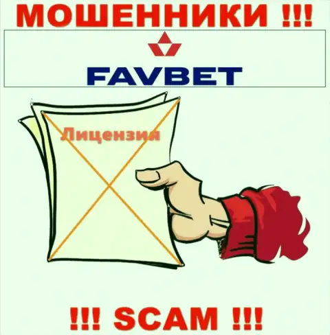 У компании FavBet не имеется разрешения на осуществление деятельности в виде лицензии - это МОШЕННИКИ