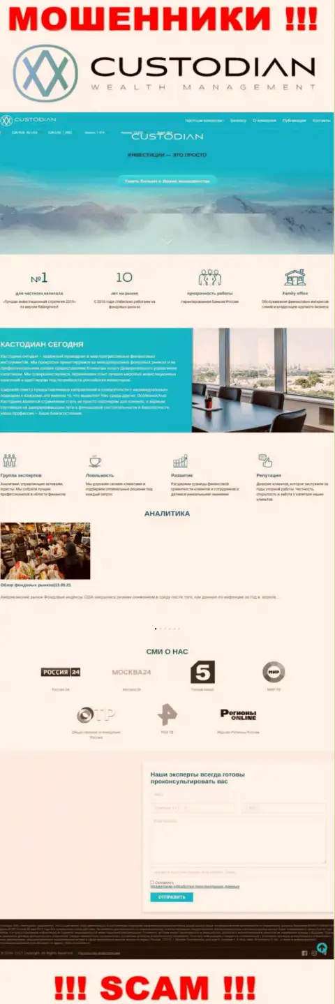 Скриншот официального сайта мошеннической конторы Кустодиан