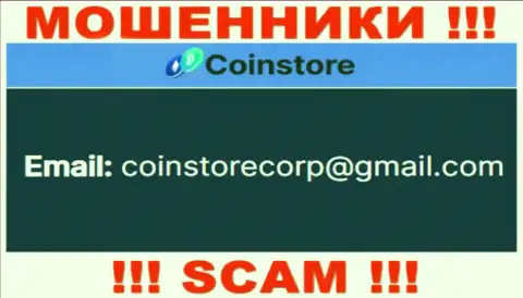 Связаться с internet-мошенниками из компании CoinStore Вы можете, если отправите сообщение на их е-мейл