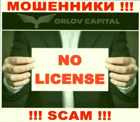 Мошенники Орлов-Капитал Ком не имеют лицензии, довольно-таки опасно с ними сотрудничать