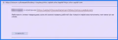 Орлов Капитал - это преступно действующая контора, обдирает своих наивных клиентов до последнего рубля (отзыв)