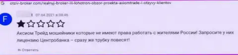 АФЕРИСТЫ Axiom-Trade Pro финансовые средства назад не выводят, об этом пишет автор честного отзыва