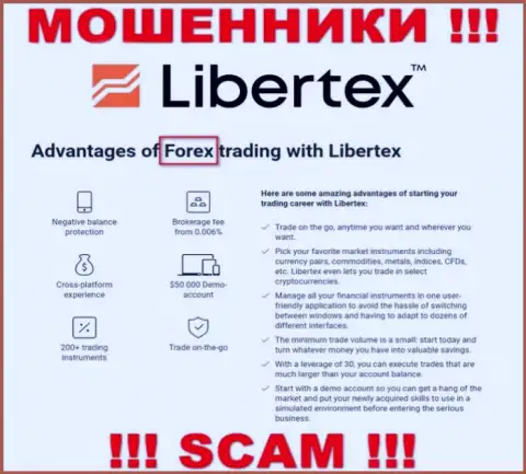 Будьте весьма внимательны, род работы Либертекс, Forex это надувательство !!!