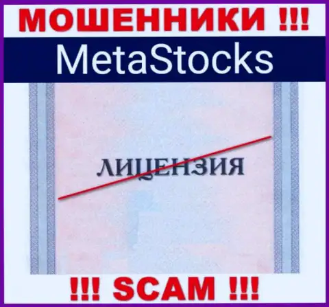 На сайте компании MetaStocks Org не опубликована инфа о ее лицензии, очевидно ее НЕТ