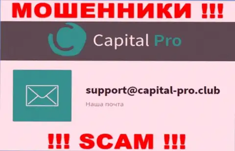 Электронный адрес интернет-мошенников Капитал Про - информация с сайта компании