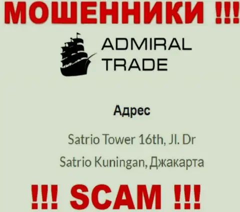 Не работайте с АдмиралТрейд - данные internet-аферисты осели в офшоре по адресу: Сатрио Товер 16, Джл. Д-р Сатрио Кунинган, Джакарта