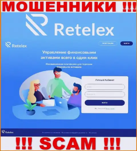 Не желаете стать пострадавшими от противозаконных манипуляций мошенников - не надо заходить на информационный портал организации Ретелекс Ком - Retelex Com
