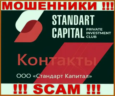 ООО Стандарт Капитал - это юр лицо internet ворюг Стандарт Капитал