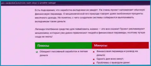 RCoin лишают реальных клиентов шансов заработать это ШУЛЕРА !!!