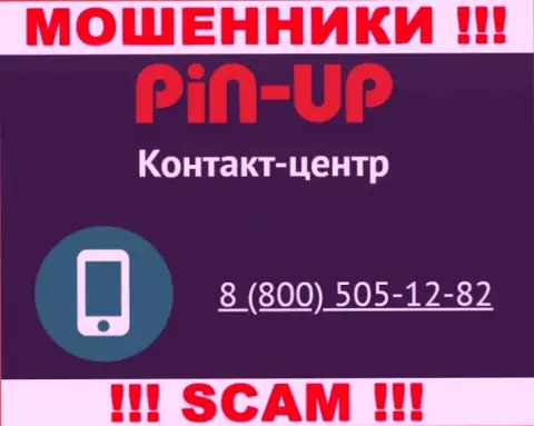Вас с легкостью смогут раскрутить на деньги интернет шулера из организации Pin-Up Casino, будьте крайне внимательны названивают с различных номеров телефонов