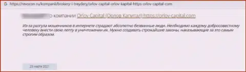 Не переводите сбережения internet-аферистам Орлов Капитал - ОБВОРУЮТ !!! (отзыв жертвы)
