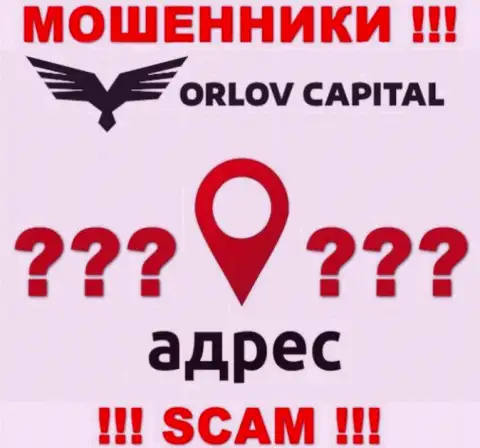 Информация об официальном адресе регистрации жульнической конторы Орлов Капитал у них на сайте не представлена