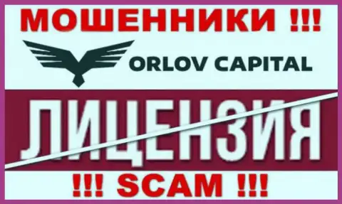 У компании Orlov-Capital Com НЕТ ЛИЦЕНЗИИ, а это значит, что они занимаются мошенническими комбинациями