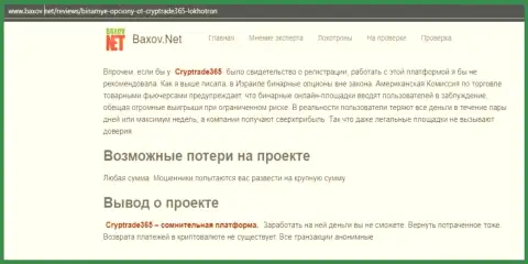CrypTrade365 - это интернет-мошенники, которых нужно обходить десятой дорогой (обзор)
