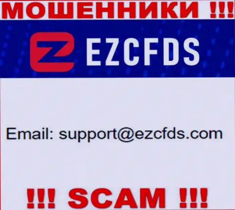 Этот e-mail принадлежит наглым internet-мошенникам EZCFDS Com