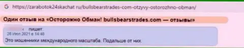 Опасно связываться с конторой BullsBearsTrades Com - довольно большой риск остаться без всех финансовых средств (отзыв)