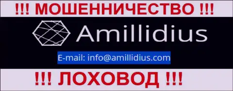 Е-мейл для связи с internet разводилами Амиллидиус Ком