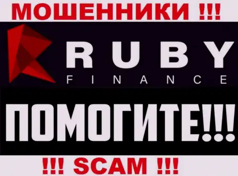Вероятность забрать обратно вложенные денежные средства из конторы RubyFinance World все еще есть