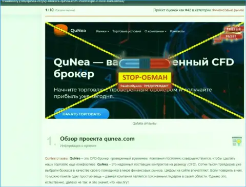 QuNea Com - это МОШЕННИКИ !!! Доверять крайне рискованно (обзор мошеннических комбинаций)