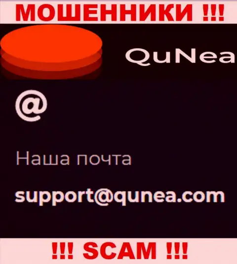 Не пишите на e-mail QuNea - это мошенники, которые воруют вложенные деньги лохов