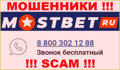 С какого номера Вас станут накалывать звонари из организации MostBet Ru неведомо, будьте внимательны