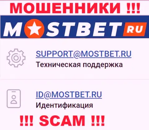 На официальном интернет-ресурсе противоправно действующей компании МостБет показан данный е-майл