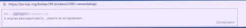Автора отзыва обворовали в конторе ViaMarketsGo, похитив его денежные средства