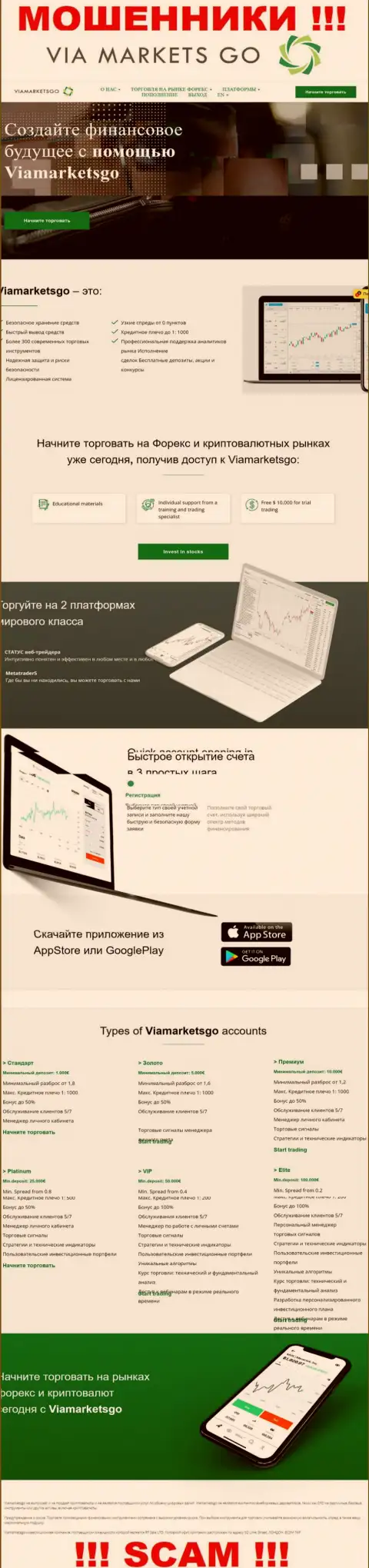 Веб-ресурс мошенников ViaMarketsGo - это типичный развод реальных клиентов