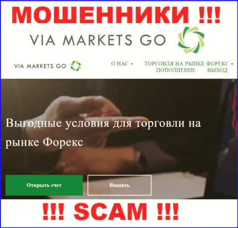 Взаимодействовать с ViaMarketsGo Com весьма рискованно, ведь их направление деятельности Forex - это лохотрон