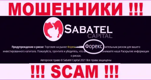Forex - это именно то на чем, будто бы, профилируются интернет-обманщики Sabatel Capital
