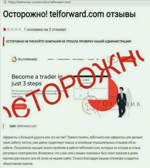 TelForward - это лохотрон, вестись на который не надо (обзор мошеннических деяний организации)