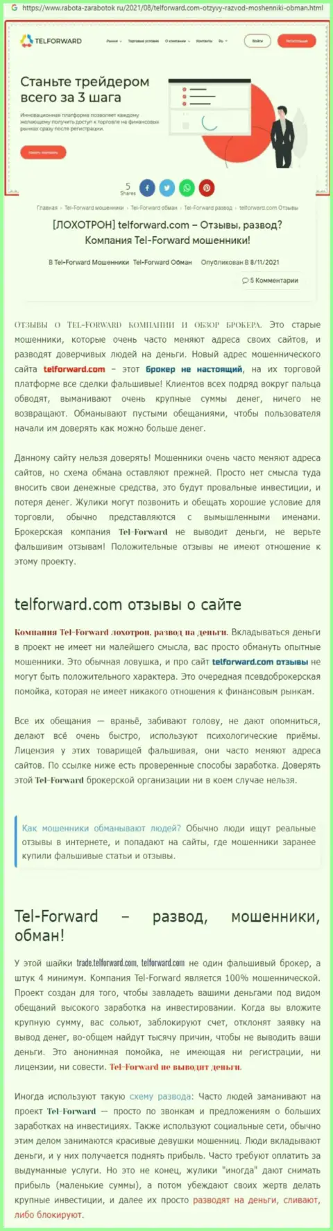 Tel Forward - ВОРЮГИ !!! Условия для торгов, как замануха для доверчивых людей - обзор
