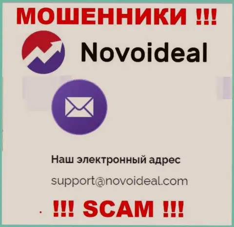 Рекомендуем избегать всяческих общений с кидалами NovoIdeal, даже через их е-мейл
