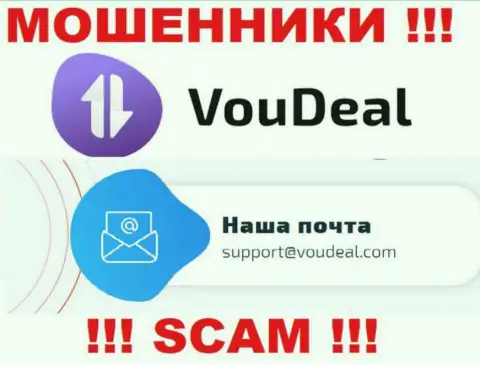 VouDeal Com - это ЛОХОТРОНЩИКИ !!! Данный адрес электронной почты приведен у них на официальном онлайн-ресурсе