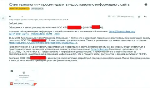 Официальное письмо от мошенников UTIP Org с угрозами подачи искового заявления