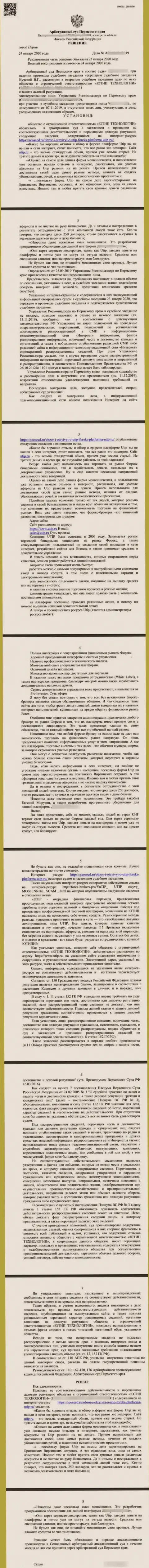 Судебный иск аферистов UTIP Ru, который оказался удовлетворенным самым справедливым судом в мире