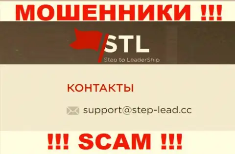 Электронный адрес для обратной связи с интернет мошенниками Step Lead Cc