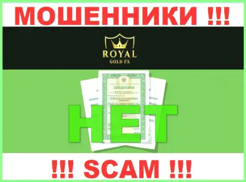 У компании RoyalGoldFX не представлены данные об их лицензии - это наглые мошенники !!!