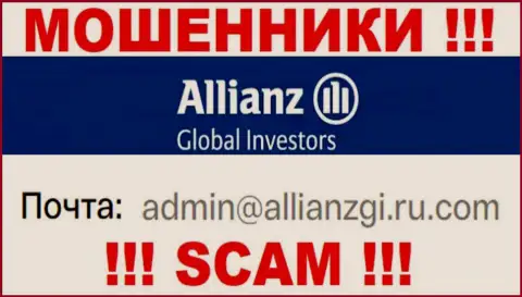 Связаться с internet мошенниками Allianz Global Investors LLC возможно по этому электронному адресу (инфа взята с их сайта)
