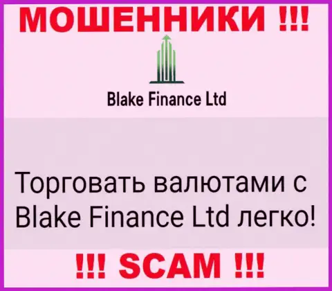 Не верьте !!! Blake Finance Ltd промышляют противозаконными действиями